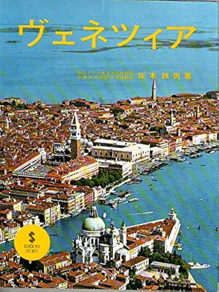 笠　ピターモッツ　パエーゼヴェネツィア Amazon | ガイドブック「ヴェネツィア」 日本語版 著：坂本鉄男